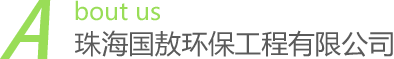 珠海國(guó)敖環(huán)保工程有限公司