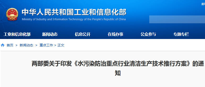 工信部：推動造紙、印染等10余個行業(yè)清潔生產(chǎn)技術(shù)改造