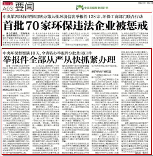 【邊督邊改】省環(huán)保、工商部門對首批70家環(huán)保企業(yè)進行懲戒