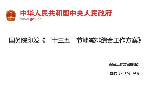 國務(wù)院印發(fā)《“十三五”節(jié)能減排綜合工作方案》11項措施！
