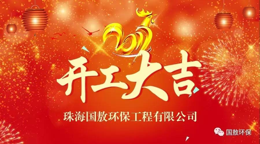 2017珠海國敖環(huán)保工程有限公司開工大吉！