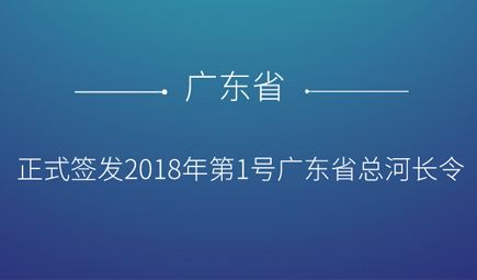 廣東召開全面推行河長(zhǎng)制第一次會(huì)議 全面開展“五清”專項(xiàng)行動(dòng)