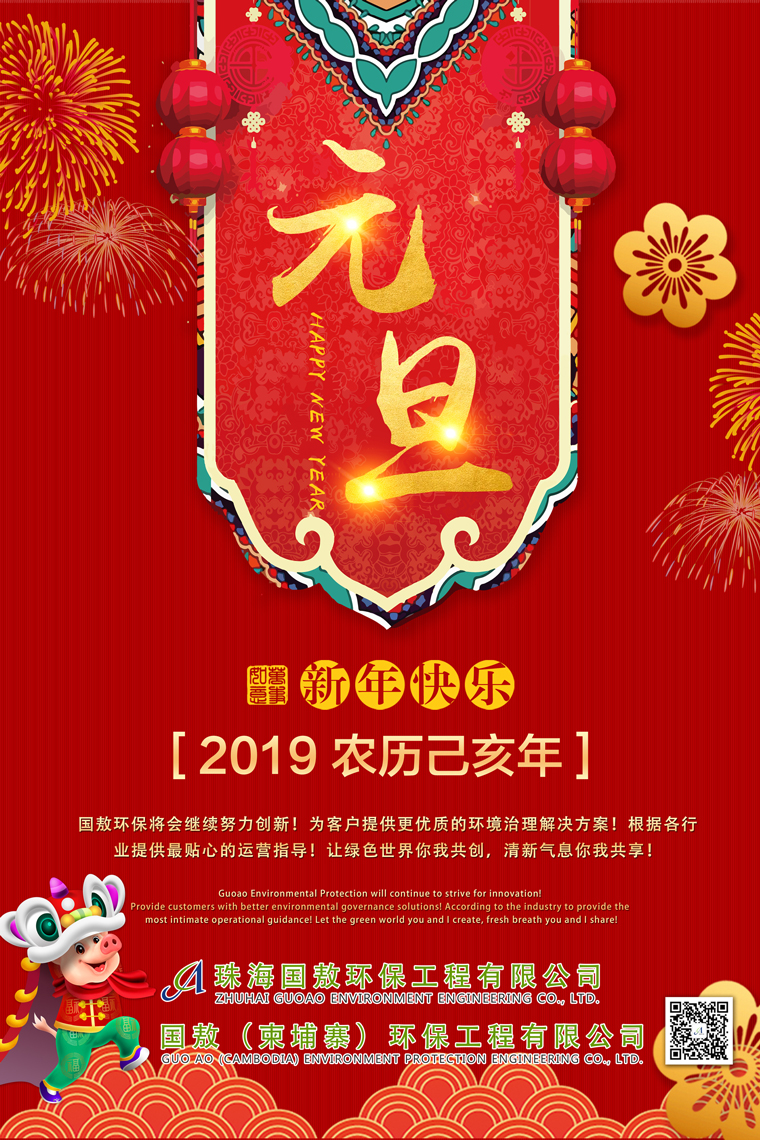 國敖環(huán)保祝您2019年元旦快樂