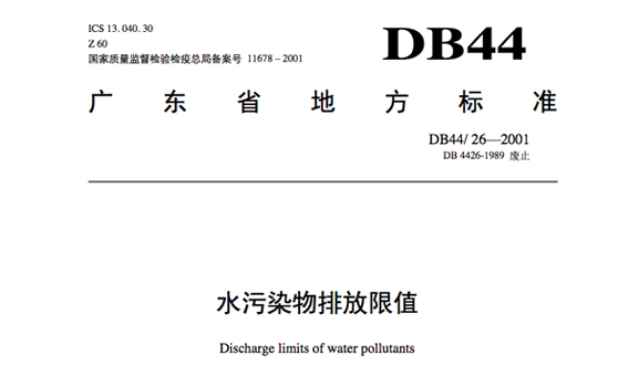 廣東省地方標(biāo)準(zhǔn)《水污染物排放限值》DB4426-2001